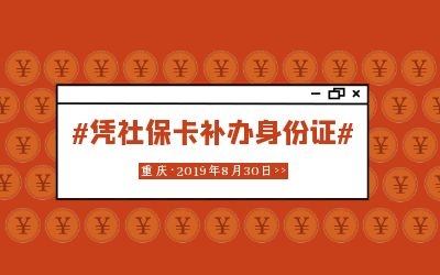 重慶市已開通憑社?？ㄑa辦身份證